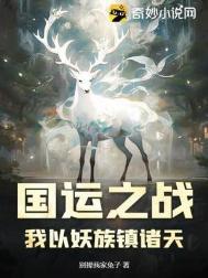 国运之战我以妖族镇诸天
