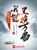长生之我能置换万物免费阅读