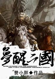 醉梦三国