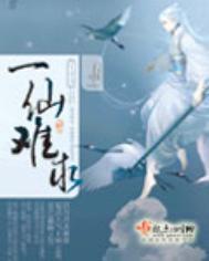 一仙难求有声