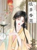 怯弄香闺原著免费阅读