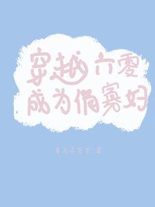 穿越六零成为俏寡妇 首乌不茫茫