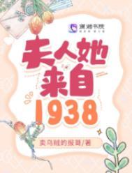 夫人她来自1938大结局是什么