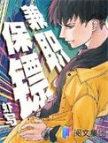 兼职保镖百度百科
