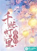 千帐灯男后