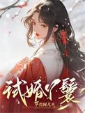 试婚丫头