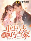 重生八零甜宠军婚(妞妞蜜)