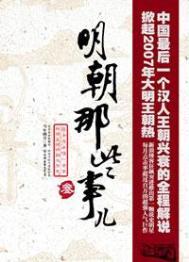 明朝那些事儿在线阅读