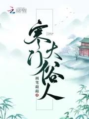 寒门大俗人男主是谁