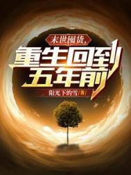 末世重生去囤货完结无防盗