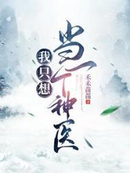 我只想当一个狂妃