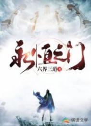 永生之门