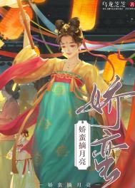 娇蛮摘月亮晋江