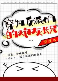 穿成反派的炮灰姐姐