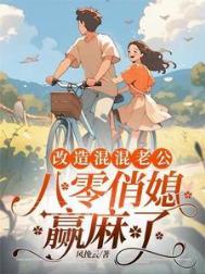 重回八零这个媳妇有点辣