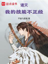 我的技能不正经主角的能力