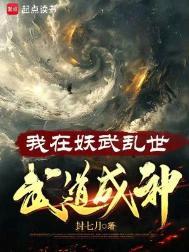 武道成神好看吗