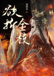 欲折金枝番外