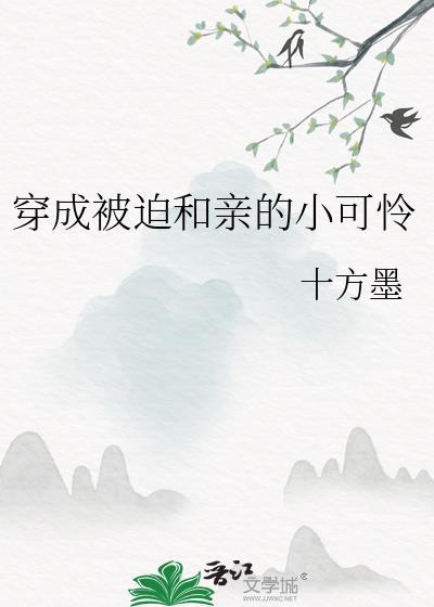 穿成被迫和亲的女配之后