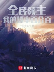 全民领主从零