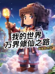叶枫我的世界修仙2