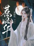 惹风华楚月离演员