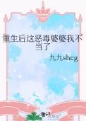 重生后这恶毒婆婆我不当了结局是什么