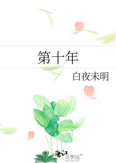 第十年英文缩写