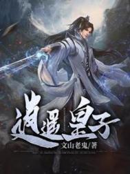 逍遥皇子文山老鬼