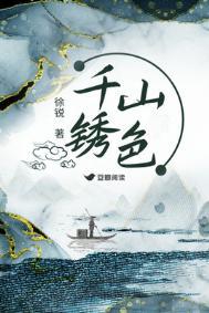 千山锈色txt百度资源链接