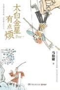 太白金星有点烦哪年出版的