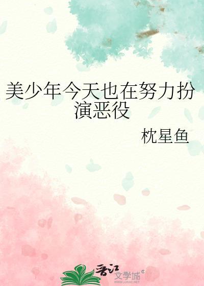 美少年今天也在努力扮演恶役免费