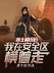 废土种田后我在安全区横着走 白夏