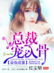 染指成婚染指首席总裁
