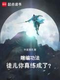 瞎编功法徒儿你真练成了动漫