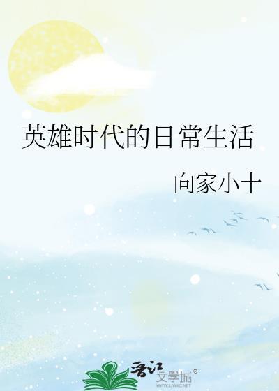 英雄时代的日常生活by向家小十
