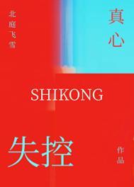 失控真心免费阅读全文