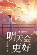 明天会更好英语怎么说
