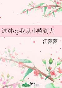 这对cp我从小嗑到大 江萝萝