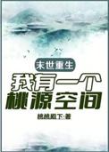 末世有桃源罪化