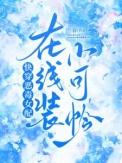 快穿恶毒女配在线装小可怜 作者兰春