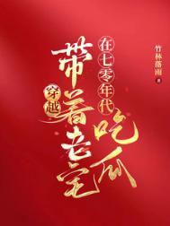 带着空间穿越到70年代