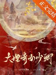 大理寺少卿服饰