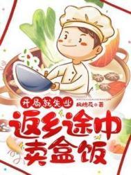 开局就失业返乡途中卖盒饭女主是谁