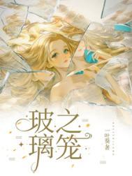 玻璃之笼by一叶葵结局