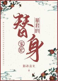 暴君的替身侍卫