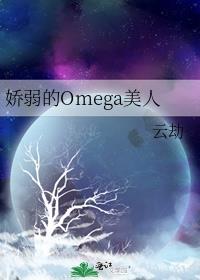 娇弱的Omega美人 作者云劫