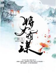 将谋欲密