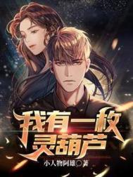 我有一株葫芦藤