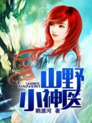 山野小神农